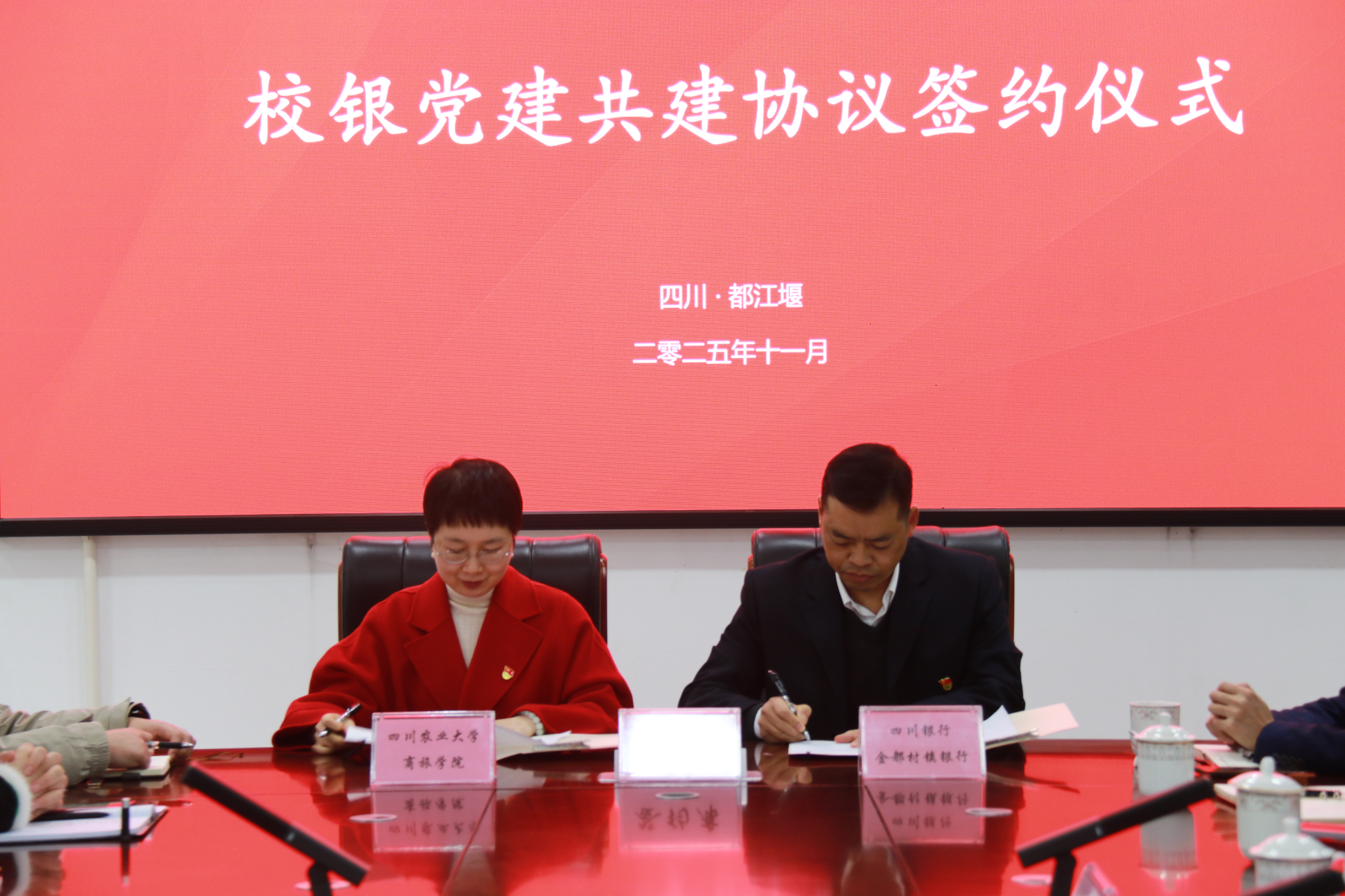 党建纽带联结校银情 产学融合共谱新篇章 ——四川农业大学商旅学院与都江堰金都村镇银行举行党建共建签约仪式